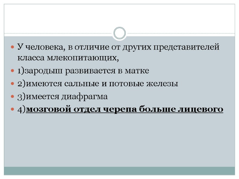 У человека, в отличие от других представителей класса млекопитающих, 1)зародыш развивается в матке 2)имеются